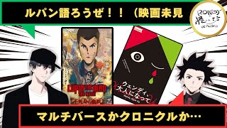 【ルパン映画】の他にも、「マーダーミステリー」について教えてくれんか？【識者求ム】