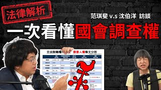 [討論] 法律yt頻道評論 沈伯洋vs范琪斐