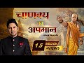 Chanakya Ka Apmaan | Manoj Muntashir Live Latest | Hindi Story