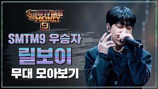 [SMTM9] 우승자 릴보이 무대 모아보기 (Winner Lil Boi Performance Compilation)