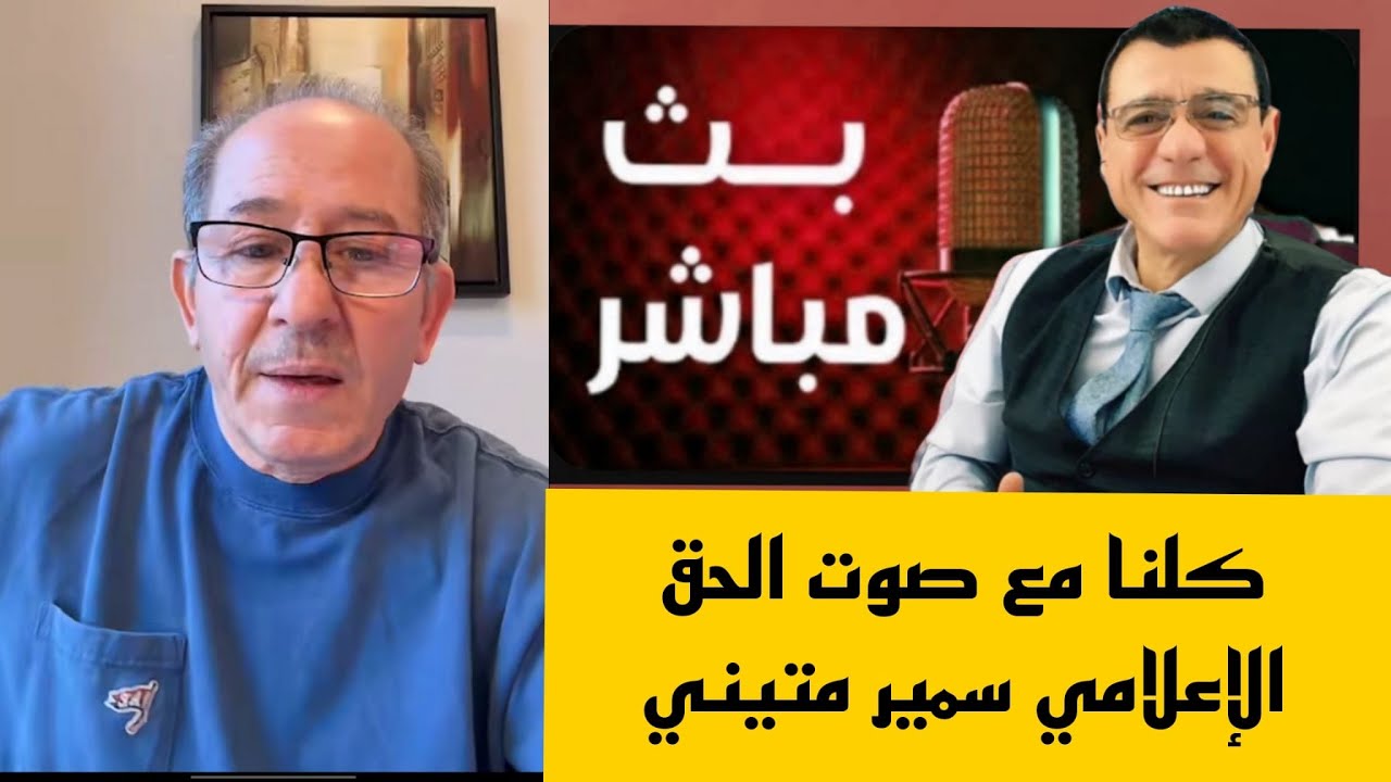 كلنا مع صوت الحق الإعلامي سمير متيني  !؟ رسالة تهدEد  تصل إلى الإعلامي محمد يسر