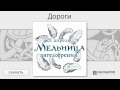 Мельница - Дороги (Ангелофрения. Аудио) 