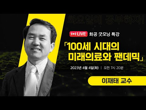 [LIVE]화공 굿~모닝 특강 / 이재태(경북대학교 교수)