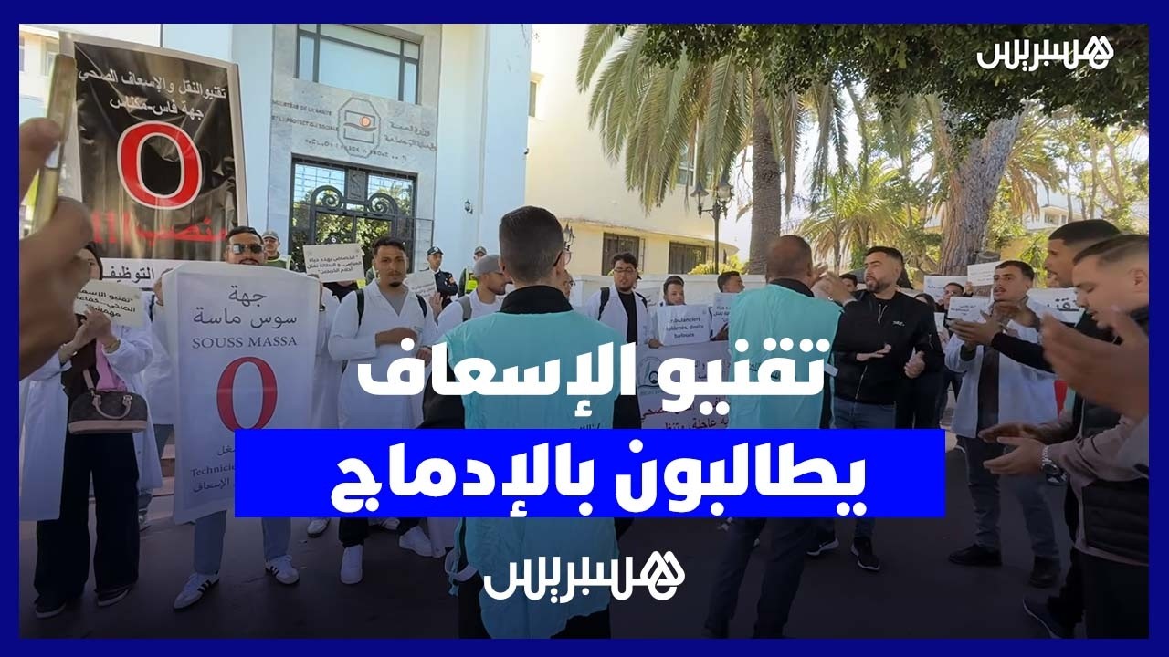 احتجاج تقنيي الإسعاف للمطالبة بالإدماج وفتح مناصب الشغل thumbnail