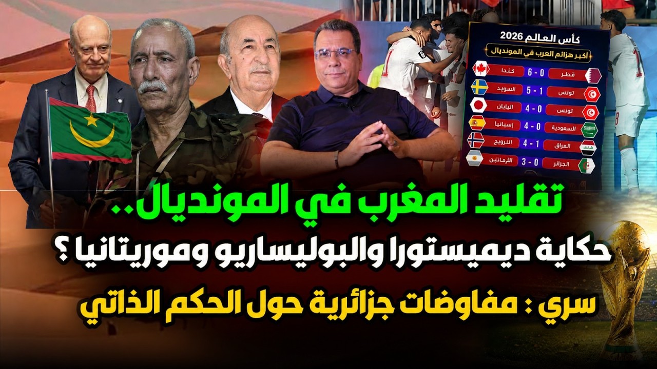 تقليد المغرب في المونديال-حكاية ديميستورا والبوليساريو وموريتانيا-سري: تفاو