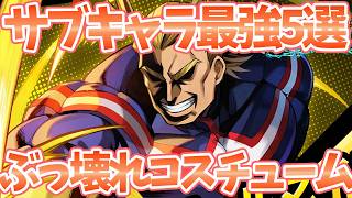 【ヒロサバ】【サブキャラ最強/ぶっ壊れコスチューム5選】〇〇の効果がぶっ壊れすぎる件【僕のヒーローアカデミア UNITED SURVIVAL】【ヒロアカアプリ】