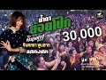 แสดงสด จินตหรา พูนลาภ Jintara Poonlarp