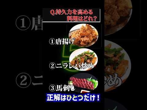臨床検査学科 クイズ！超以外な○○が持久力を高める！#shorts #クイズ #持久力 #健康 #栄養 #栄養学 #野菜 #岩崎真宏