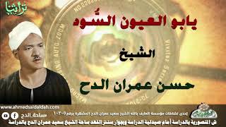 الشيخ- حسن عمران الدح ( يابو العيون السُّود)