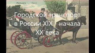 Извозчики, конки, паровые и электрические трамваи, такси - городской транспорт XIX - начала XX века.