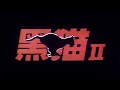 Trailer 黑貓II Black Cat II
