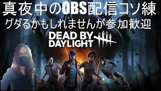 DBD【どなたでも参加歓迎】真夜中のコソ錬