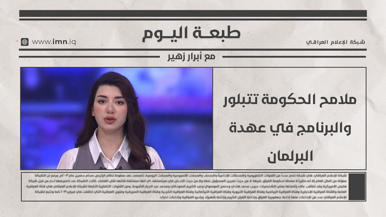 فيديو | ملامح الحكومة تتبلور والبرنامج في عهدة البرلمان - طبعة اليوم مع ابرار زهير