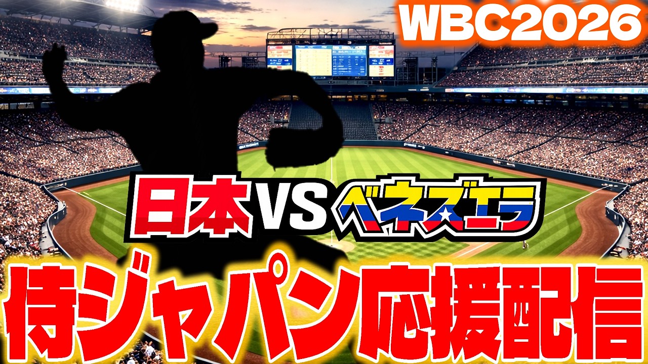 【WBC2026】日本代表全力応援配信！日本vsベネズエラ