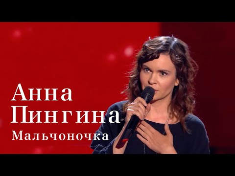 Анна Пингина -- Мальчоночка (шоу "Голос")