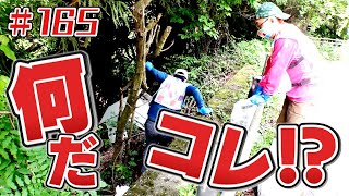 峠道に捨てられていた物は？「ブンケン歩いてゴミ拾いの旅」＃１６5