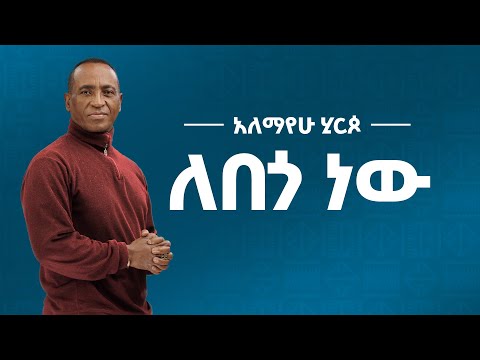 Alemayehu Hirpo  - ለበጎ ነው  -  Lebego New (Official Lyrics Video)