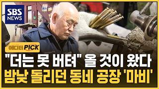 더는 못 버텨 25년 베테랑도 한계..밤낮 돌리던 동네 공장 '마비' (에디터픽) / SBS