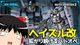 【バトオペ2 】スキルが盛れる？特殊な盾を壊したくない『ヘイズル改』！年末最後にまさかのAOZ参戦！【ゆっくり実況】