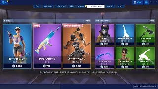 【フォートナイト】2019/07/08 アイテムショップ