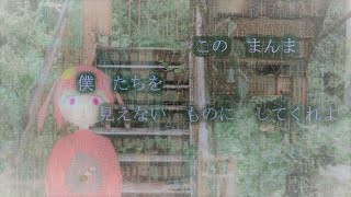 【MV】落伍と蟲毒／月が峰†ぴょん（feat 高橋知秋）