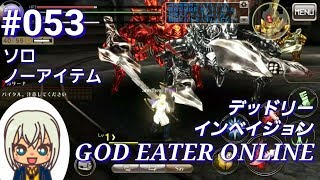 【GEオンライン実況】#053 デッドリーインベイジョン（ソーマ装備、ソロ、ノーアイテム）