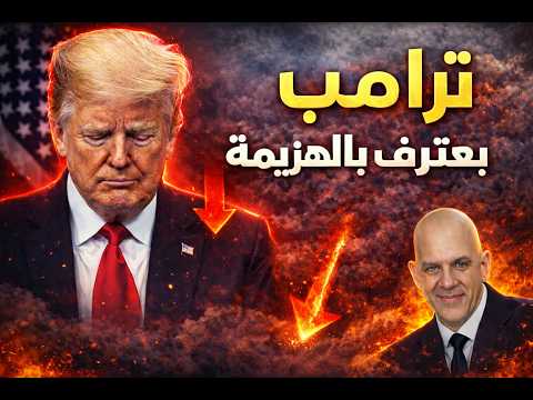 ترامب يعترف بالهزيمة؟ وسر مدن الصواريخ الإيرانية تحت الجبال و ايران تلغم مضيق هرمز