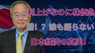 利上げなのに株価急騰！？誰も語らない日本経済の真実！