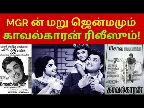 MGR ன் மறு ஜென்மமும்-காவல்காரன் பட ரிலீஸும் ! | Mercel News | Tamil | MN |