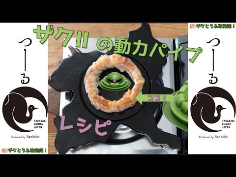国際学科 ザクとうふ改を食べる前にザクIIの顔の動力パイプの部分を作って食べる動画