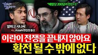 중동 전쟁, 4주 안에 못 끝내면 길어진다. 이란이 버티는 진짜 이유 | 경읽남과 토론합시다 | 알파고 시나…
