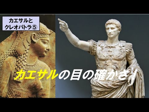 歴史文化学科 「カエサルとクレオパトラ」第５回　カエサルの目の確かさ！