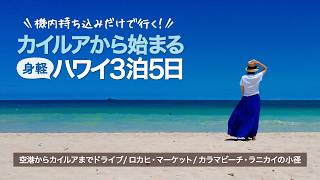 【ハワイ3泊5日 】預け荷物なし&MPC登録済み!この日、空港を出たのは降機後何分?| 到着日から時差ボケ知らず、空港からカイルア・ラニカイ・東海岸を巡り、おいしい寄り道を重ねてワイキキへ| Vlog