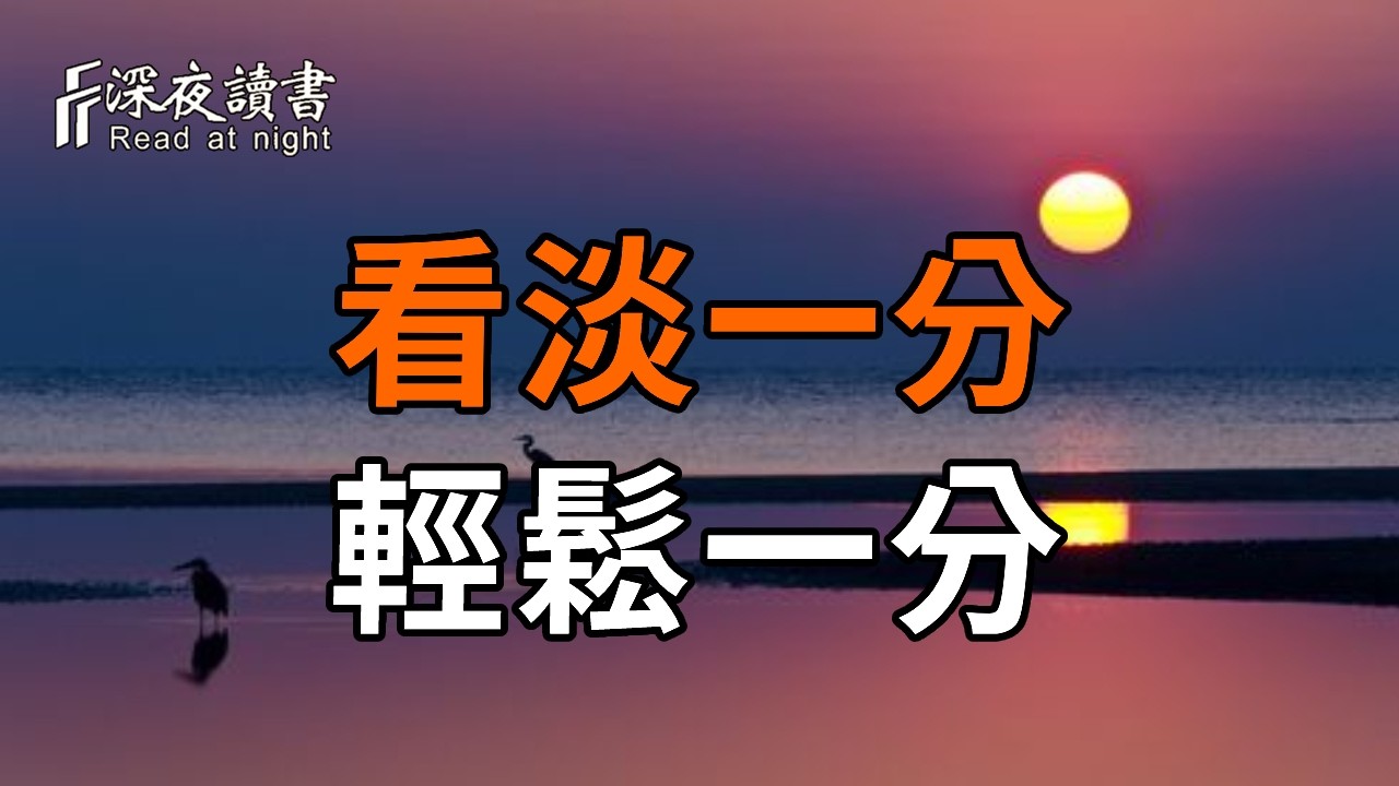 弘一法師：一切情緒皆因執著而起，看淡一分，輕鬆一分。收住情緒，是一種修行；放過自己，是一種智?