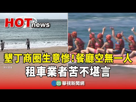 墾丁商圈生意慘！餐廳空無一人　租車業者苦不堪言