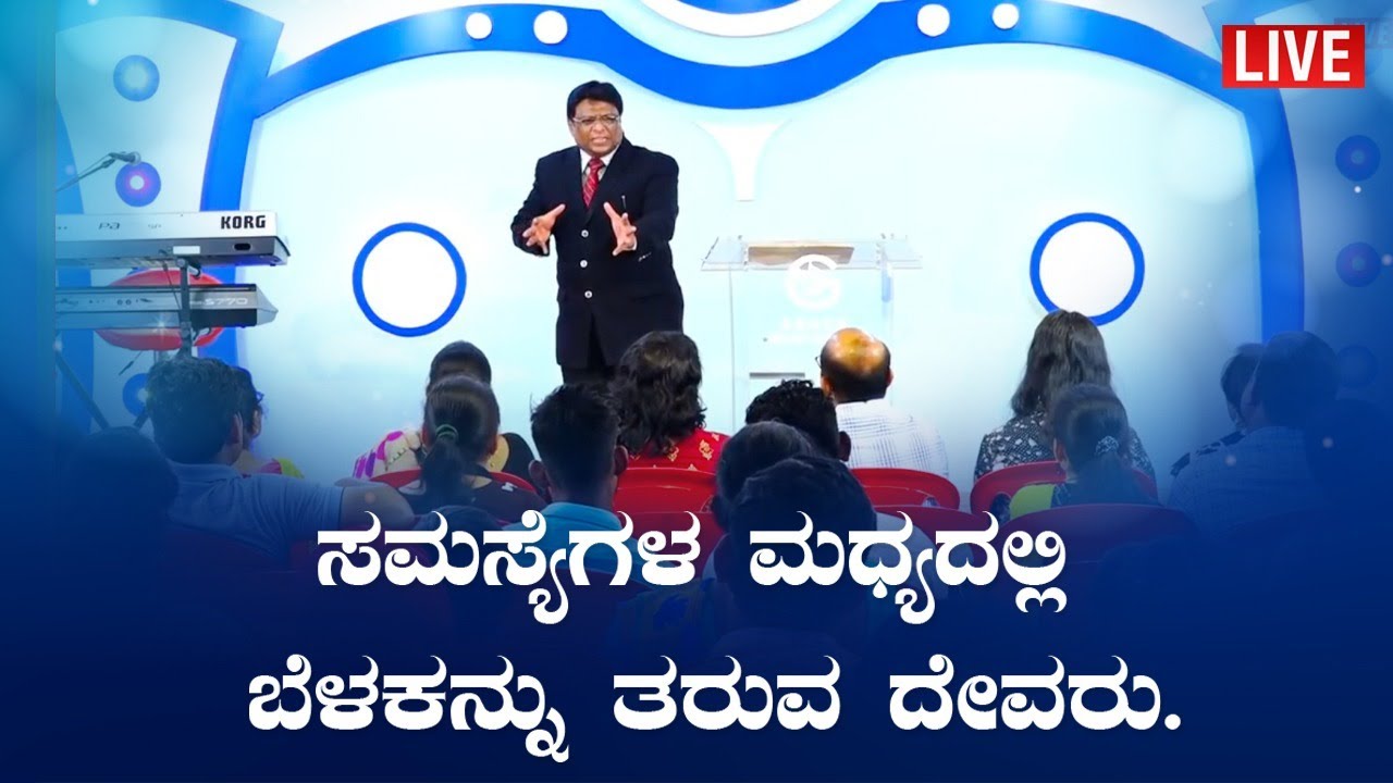 LIVE: ಸಮಸ್ಯೆಗಳ ಮಧ್ಯದಲ್ಲಿ ಬೆಳಕನ್ನು ತರುವ ದೇವರು | Kannada Sermon 2020 | Bro Andrew | Grace Ministry.