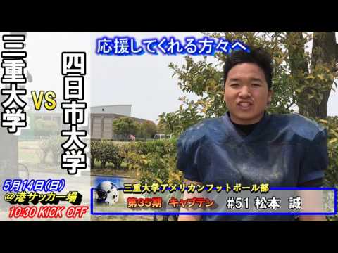 【三重大学アメフト部】四日市大学戦告知 (Ｈ29年5月14日)