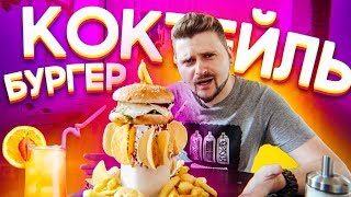 Коктейль-бургер / Бомбические десерты / Голодным НЕ СМОТРЕТЬ