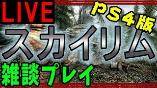 【PS4版】mod入りスカイリム 雑談プレイ LIVE配信 【Skyrim】