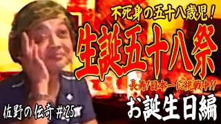 【ウナちゃんマン】佐野の伝奇#25【お誕生日編】