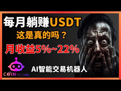 【2025年稳定赚钱的方法分享】AI帮你赚钱？居然能躺赚？#cointech2u 智能交易策略，马丁格尔与多空双开完美组合，配备AI波动防护机制，降低市场波动风险