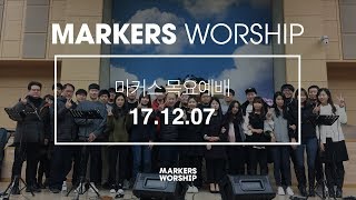 MARKERS 마커스 목요예배 [17.12.07] 예배실황 (Official)