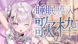 【歌枠/Karaoke 】睡眠導入にどうぞ✨究極の癒しボイス【 作業BGM / #音鍵めろ / 新人vtuber  】