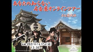 【アーカイブ】あなたの知らない名古屋オンラインツアー　名古屋城編