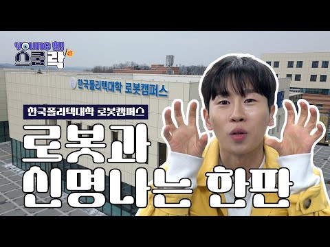 [YOUNG천! 스쿨樂(락)