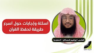 أسئلة حول | أسرع طريقة في الحفظ | الحفظ المتقن | يجيب عنها أحد طلاب | الدكتور علي الربيعي