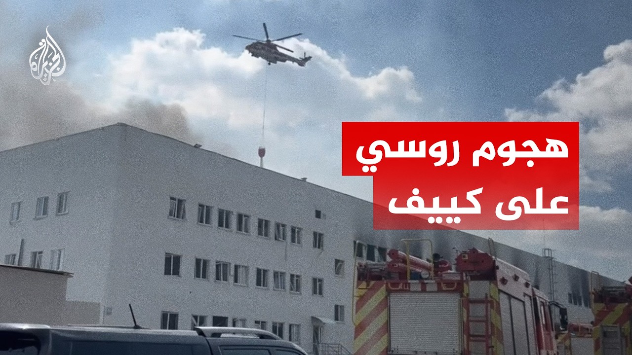 حرائق في عدة منشآت في العاصمة كييف إثر هجمات روسية