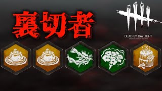 【DBD】この中に一人自分勝手なやつがいる【デッドバイデイライト】