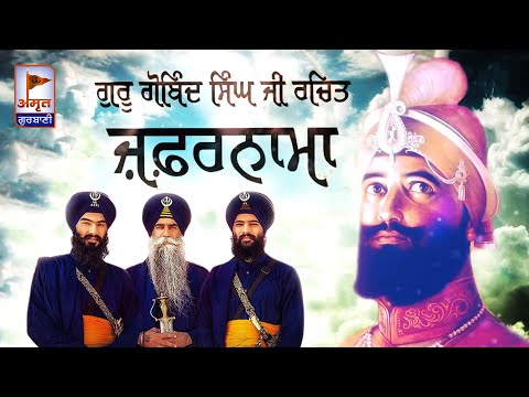 ZAFARNAMAH ਜ਼ਫ਼ਰਨਾਮਾਹੑ ظفرنامه -Kavisher Bhai Mehal Singh Ji (Chandigarh wale) -FULL HD