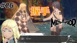 ムツタリ族との握手には違う意味が・・・！？【メタファー：リファンタジオ】#26